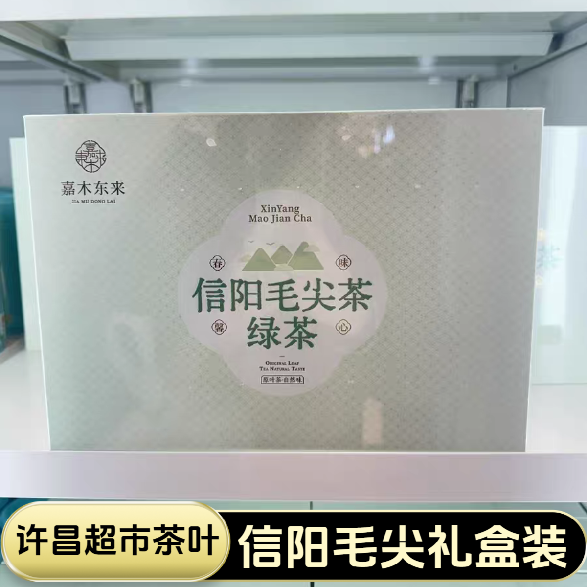 许昌超市茶叶信阳毛尖茶绿茶礼盒装250克/盒正品代购