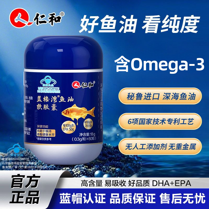 【新客尝鲜】仁和蓝格湾鱼油软胶囊