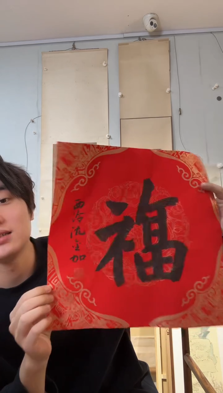 书法沈老师 福 软片