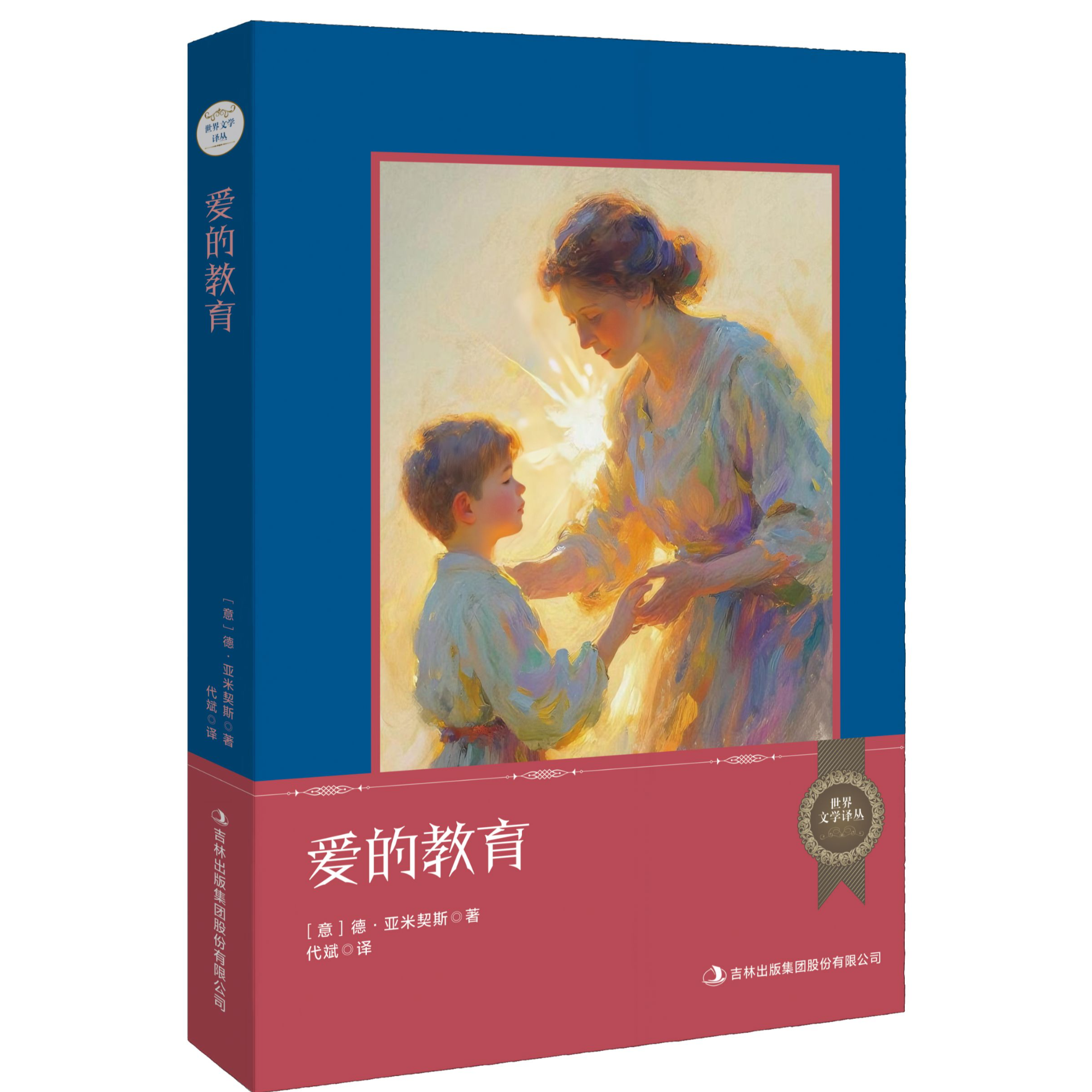 世界文学译丛爱的教育