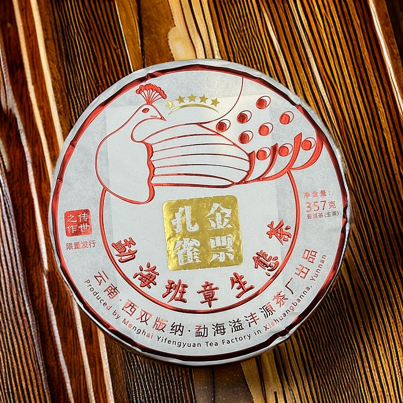 2018年溢沣源金票孔雀班章生态茶生茶357g