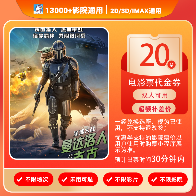 【星球大战曼达洛人与古古】8代20元双人可用电影票代金券团票