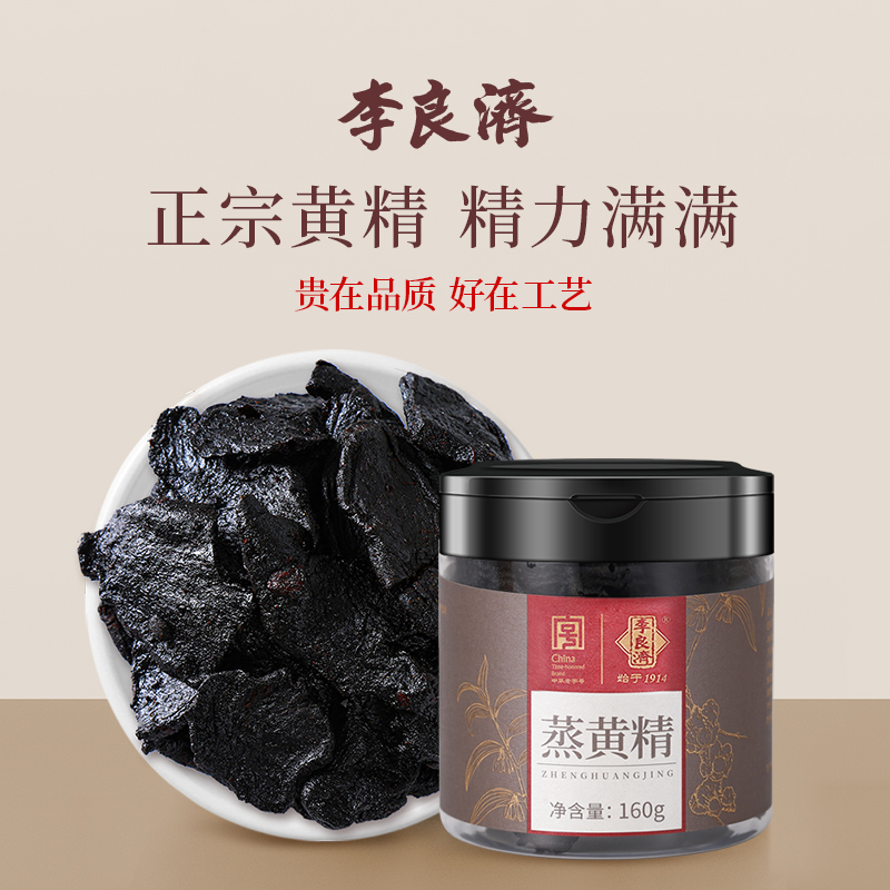 【官方自营】 李良济久蒸久制蒸黄精160g百年中华老字号