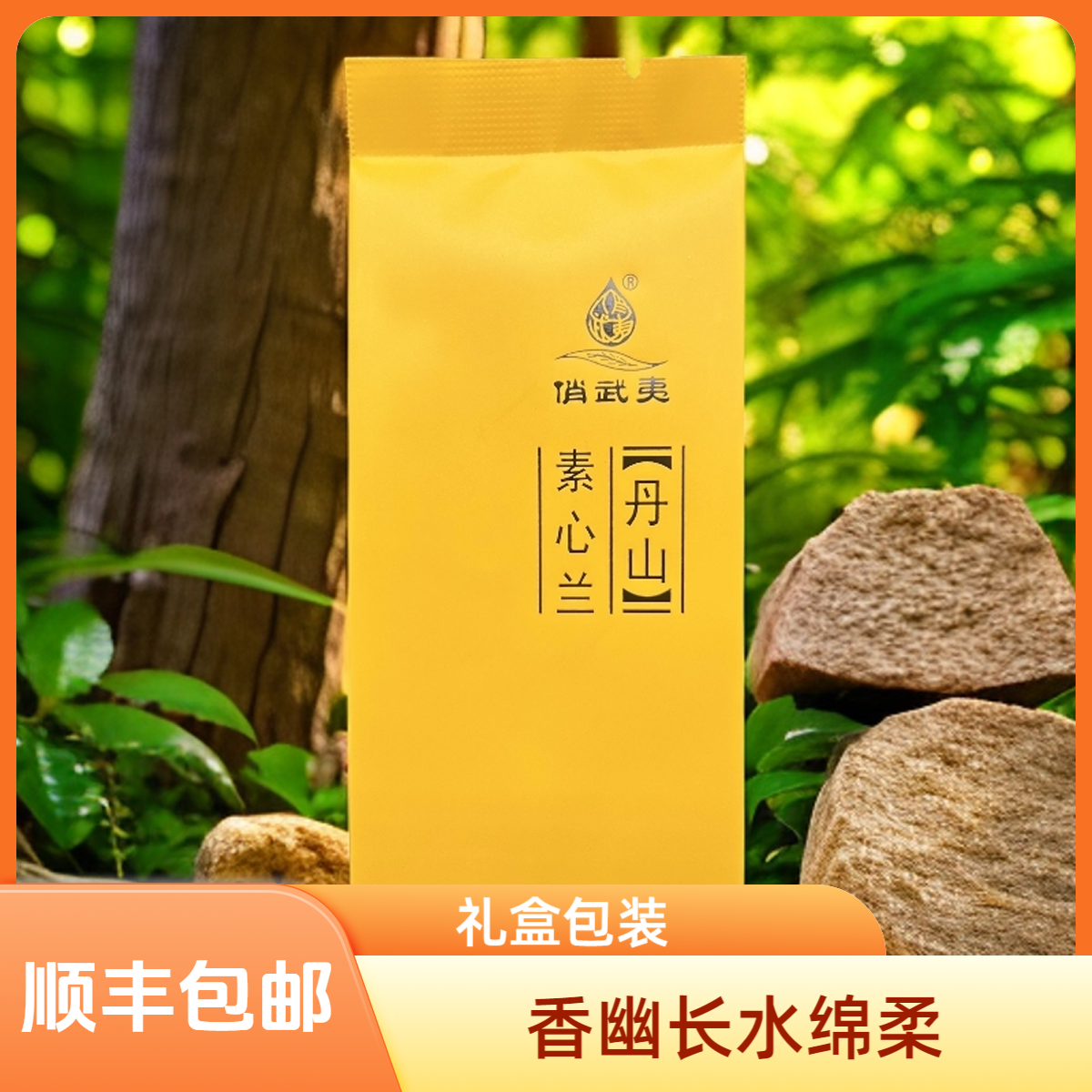 俏武夷素心兰礼盒装50克武夷岩茶大红袍