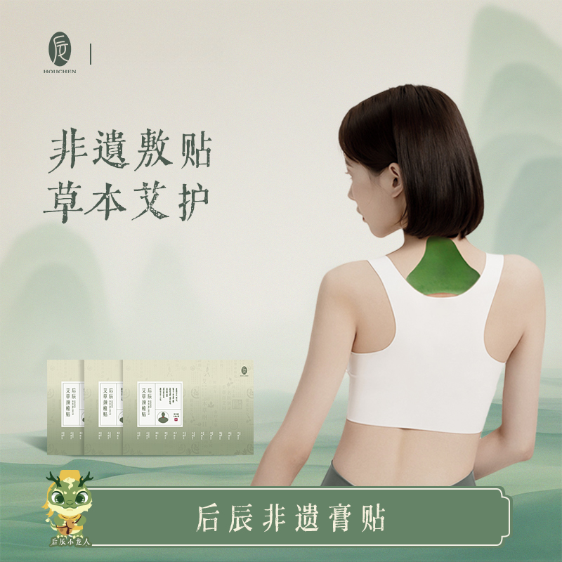 【后辰颈椎贴】艾草背贴舒缓家用深层养护草本便携热敷身体肩颈贴
