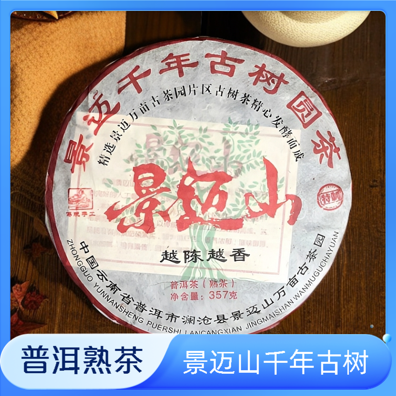 2013年景迈山普洱熟茶357克 越陈越香 干仓储存 匠心工艺制作