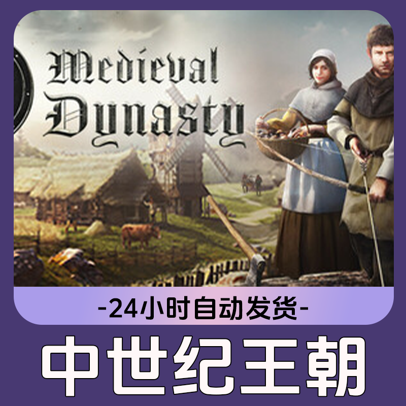 中世纪王朝 Steam游戏 CDKey激活码