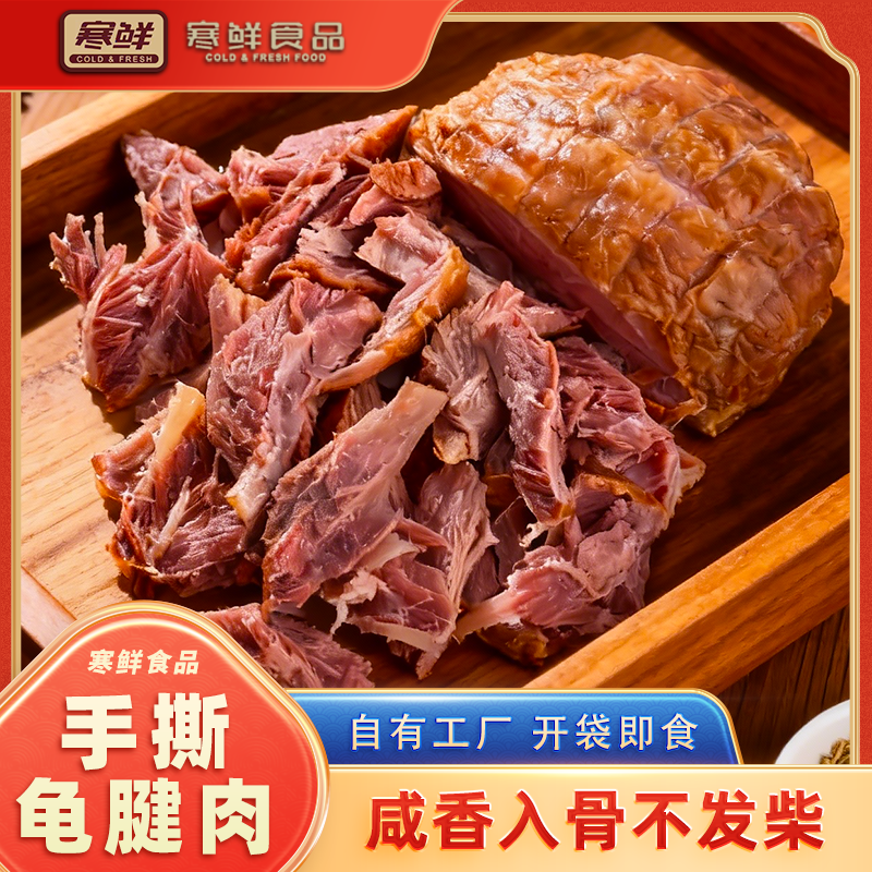 【顺丰快递】寒鲜手撕龟腱肉咸香美味开袋即食下酒菜现做现发