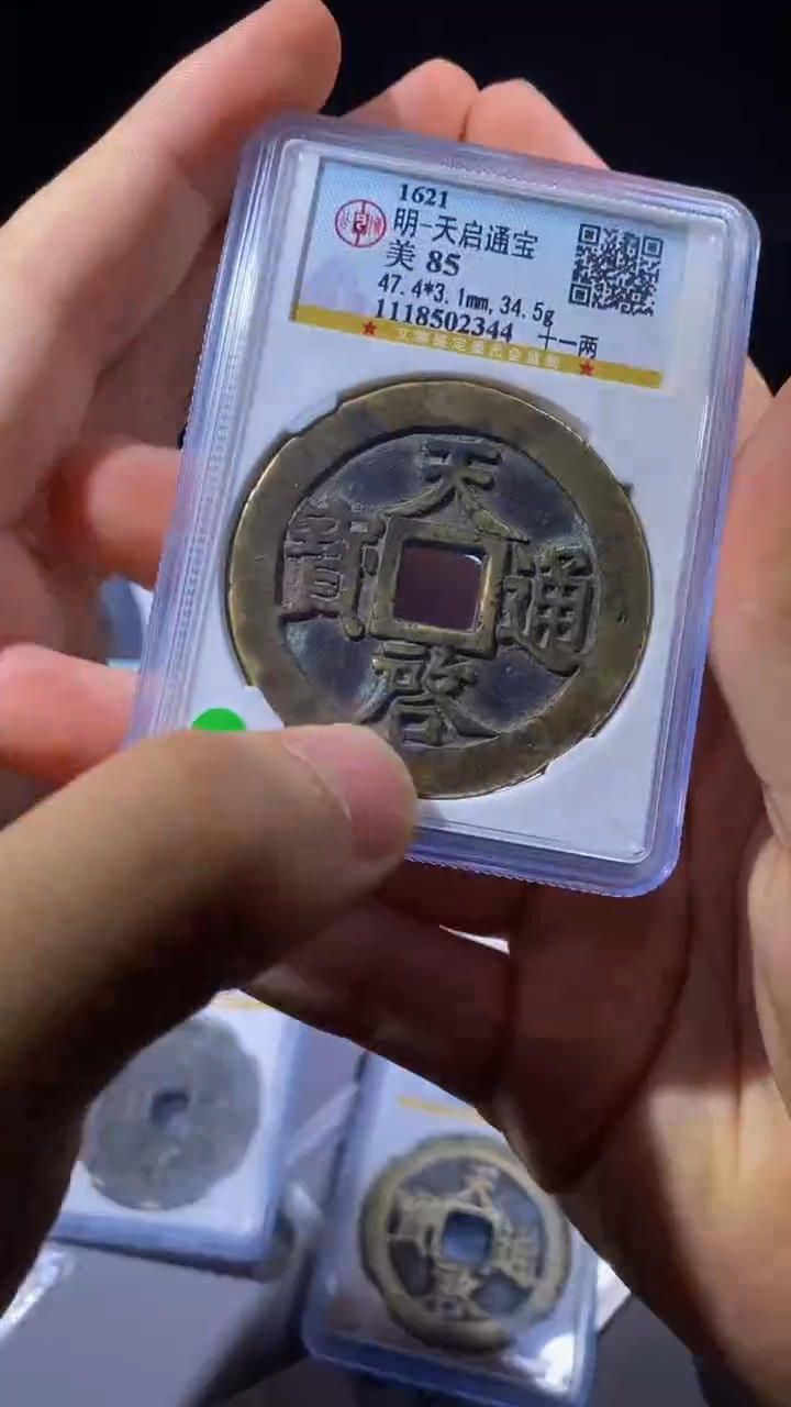 铜4**…小文泉藏古钱币收藏天启十一两