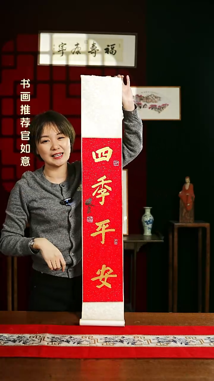 【闪购商品】书法书法卷轴17*110红金四季平安