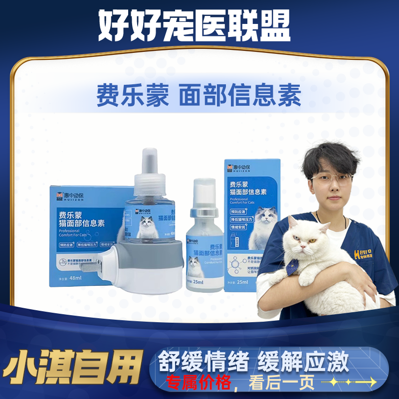 【小淇推荐】费乐蒙猫面部信息素盒猫咪情绪舒喷雾宠物情绪缓解