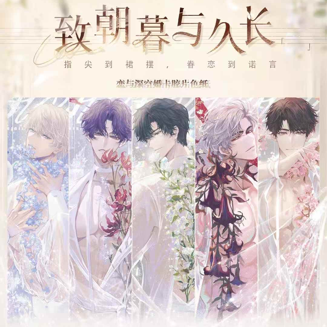 【比大小】情丝文化-恋与深空《致朝暮与久长》婚卡主题胶片色纸代拆