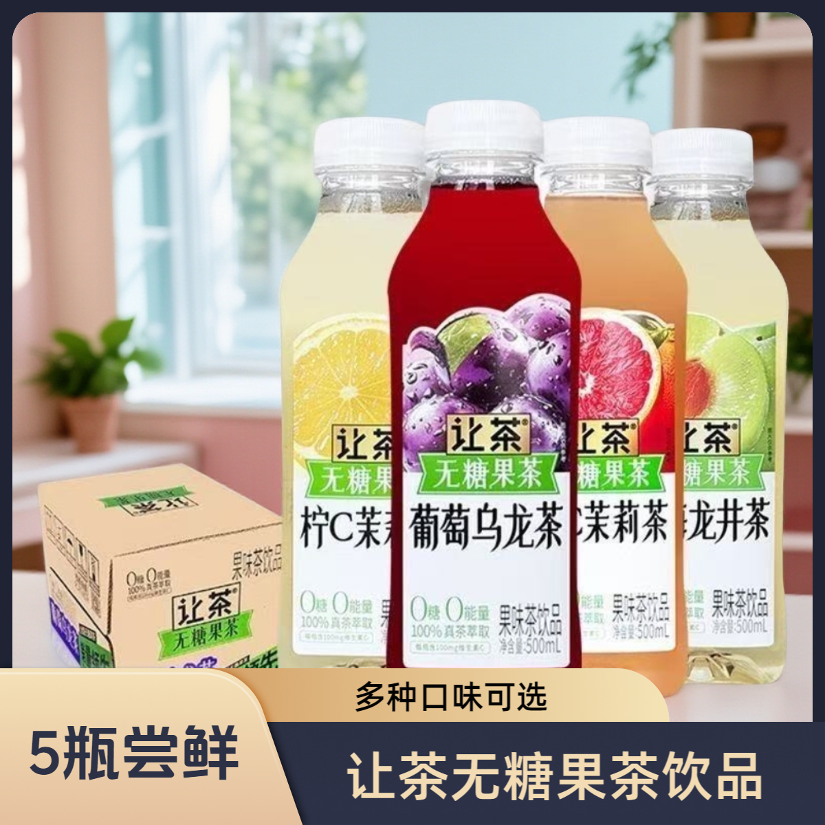 让茶果茶饮料柚C柠C茉莉葡萄乌龙500ml*5瓶茶饮料代言人新包装