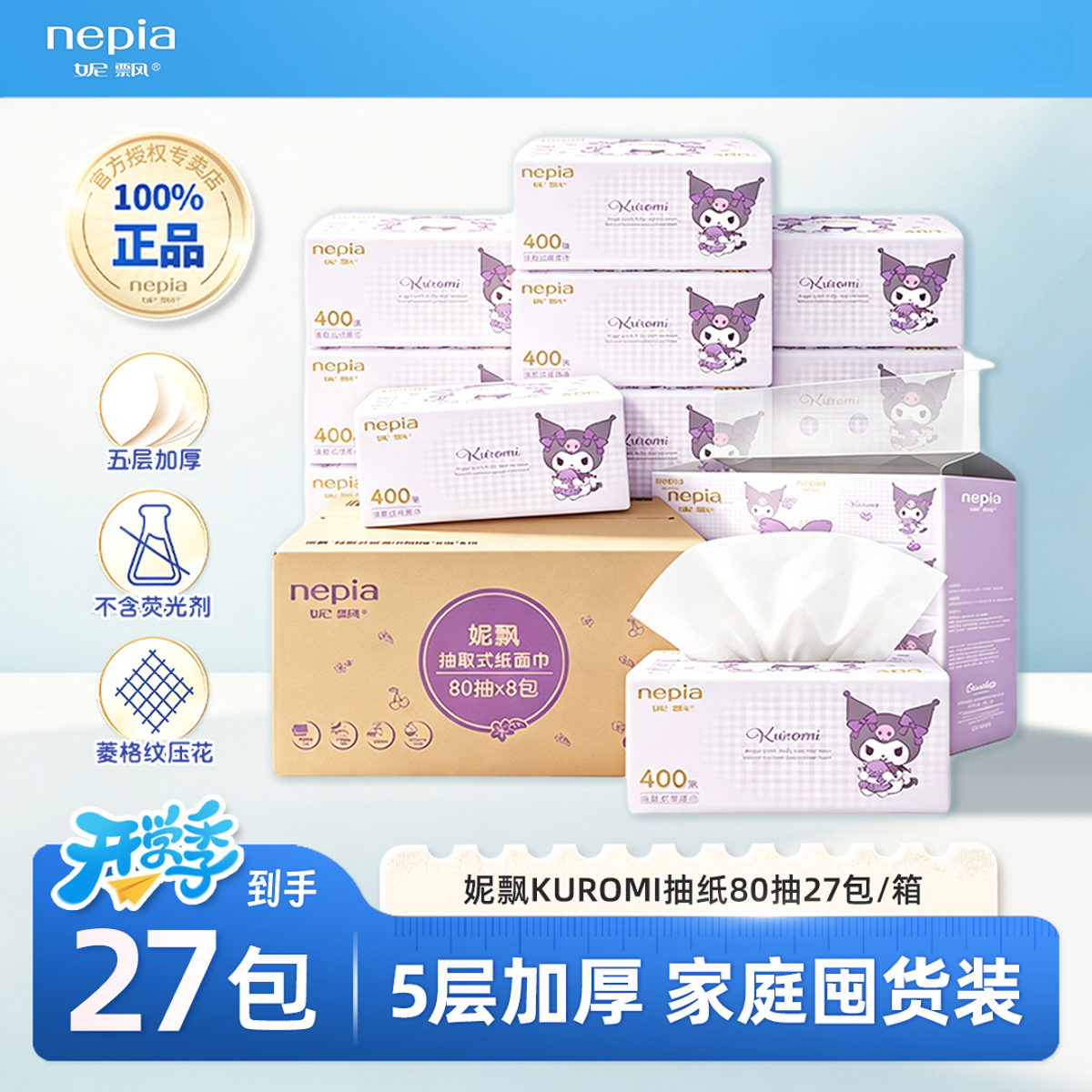【专属】妮飘IP库洛米抽纸加厚27包卫生柔软装家用纸巾家庭生活用品