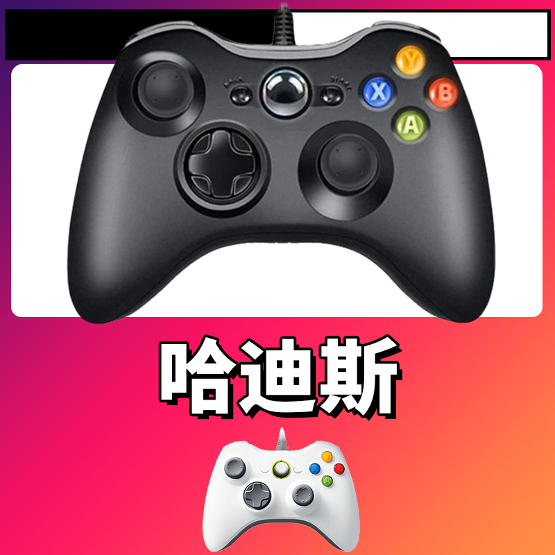 【哈迪斯】3A大作手柄，台式笔记本通用，好手柄 大手柄