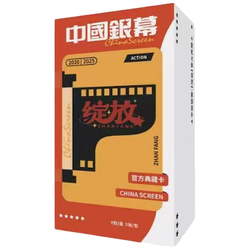 【平拆】华信光影-中国银幕-绽放 收藏卡牌盲盒 薯条