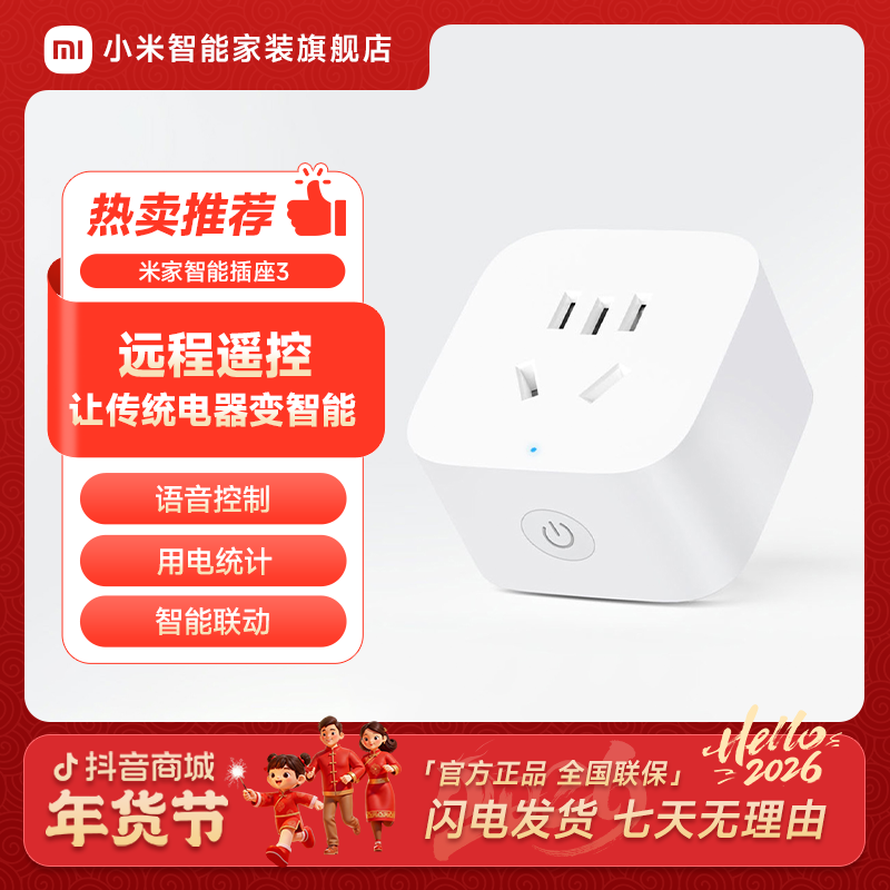 米家智能插座3  多场景应用插座
