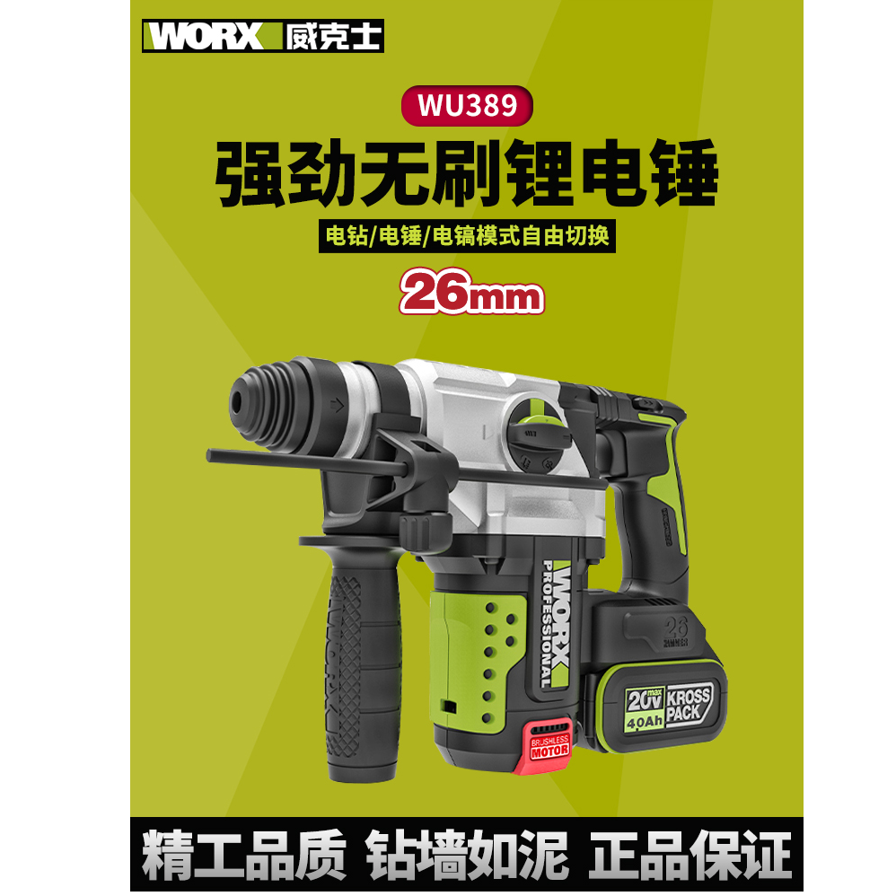威克士WU389无刷充电电锤电镐大功率冲击钻打混泥土电工工具