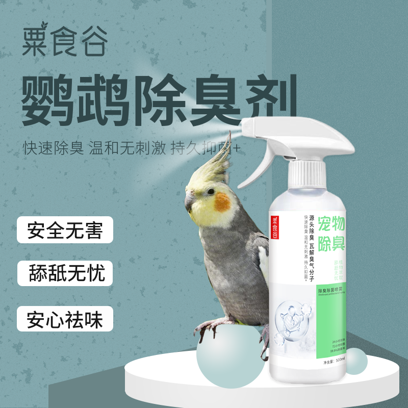 宠物鹦鹉除臭剂快速去味喷雾抑菌分解异味清洁笼具食盆舔舐无忧