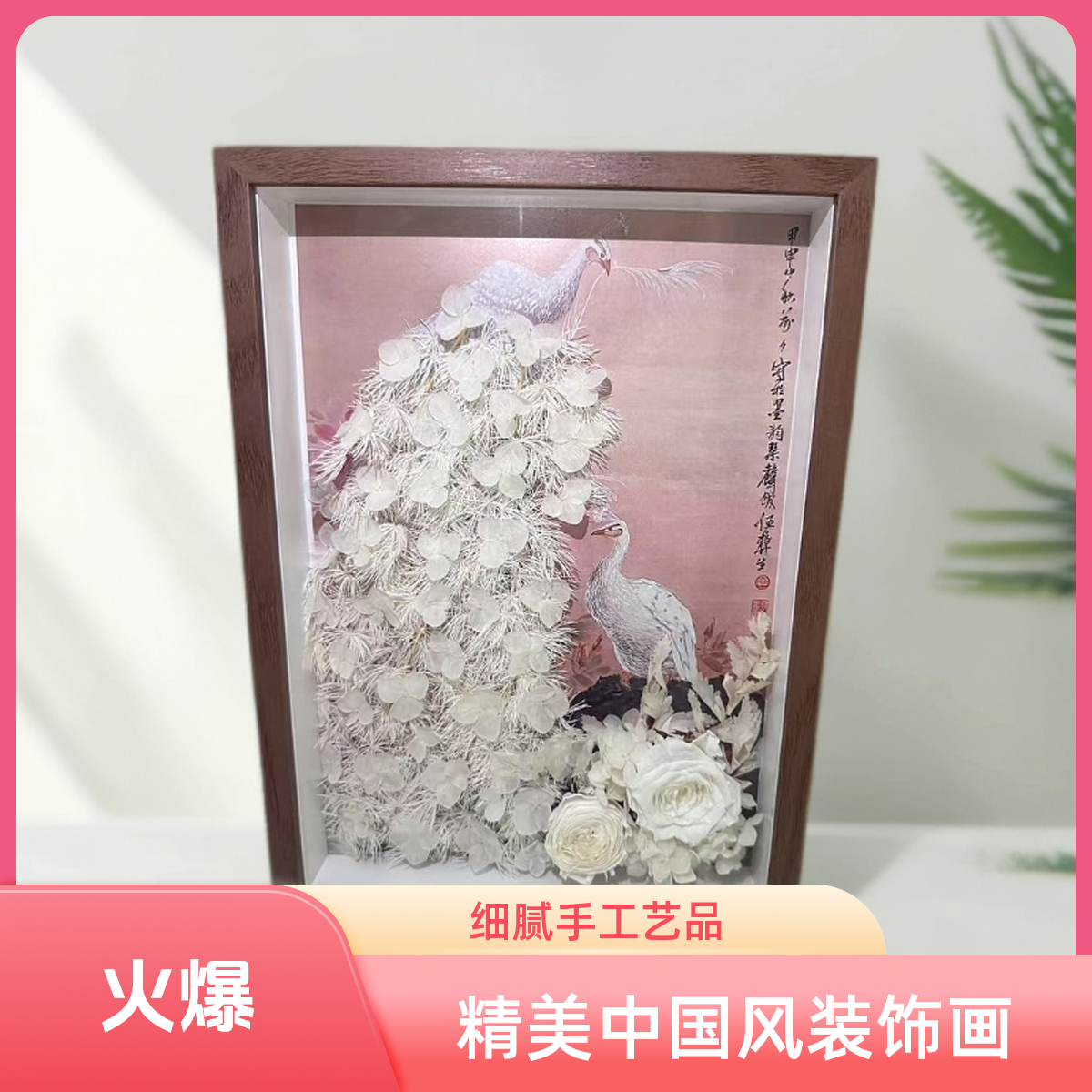 孔雀永生花永生花标本相框摆件DIY制作