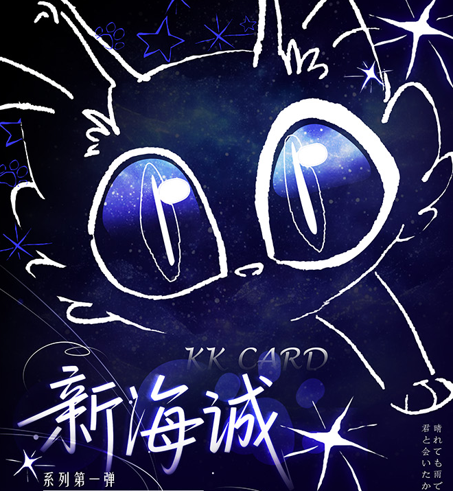 【吃吃】KKcard x 新海诚第一弹 卡牌盲盒国卡二创收藏 默认代拆z