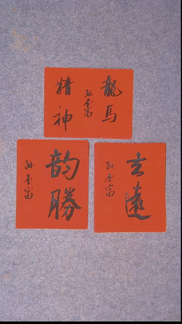 书法孙堂富  山东临沂28*22*3尺寸三张