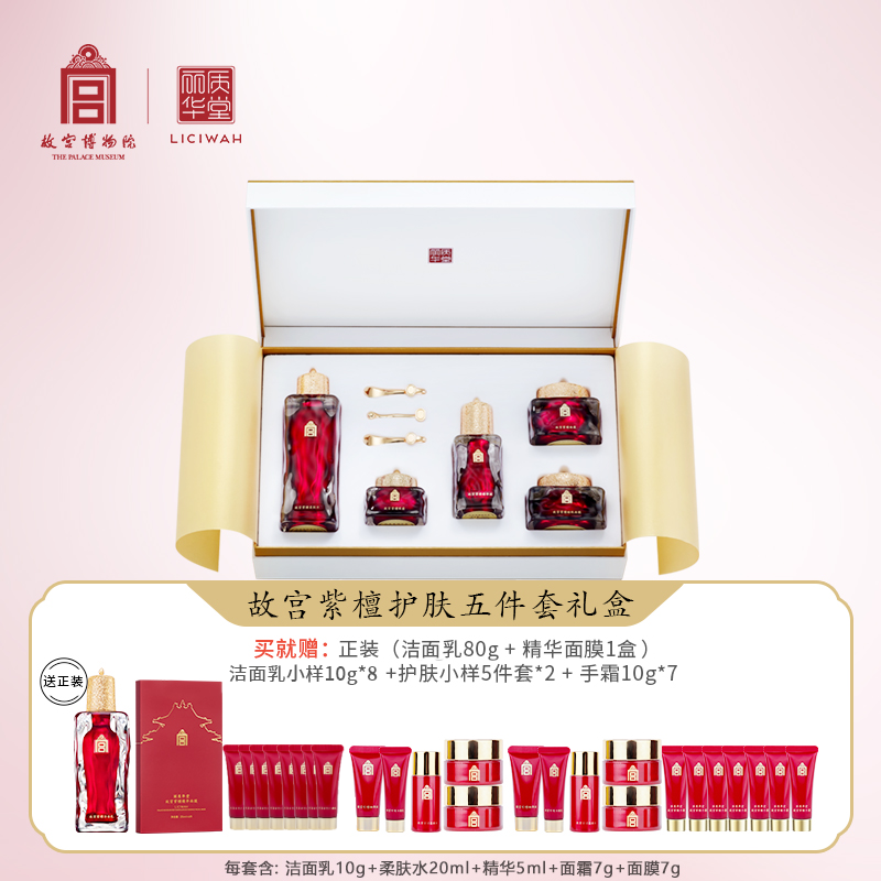 丽质华堂【故宫•紫檀】护肤套盒五件套