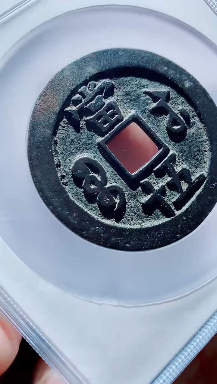 【闪购商品】铜古钱币咸丰尾号110