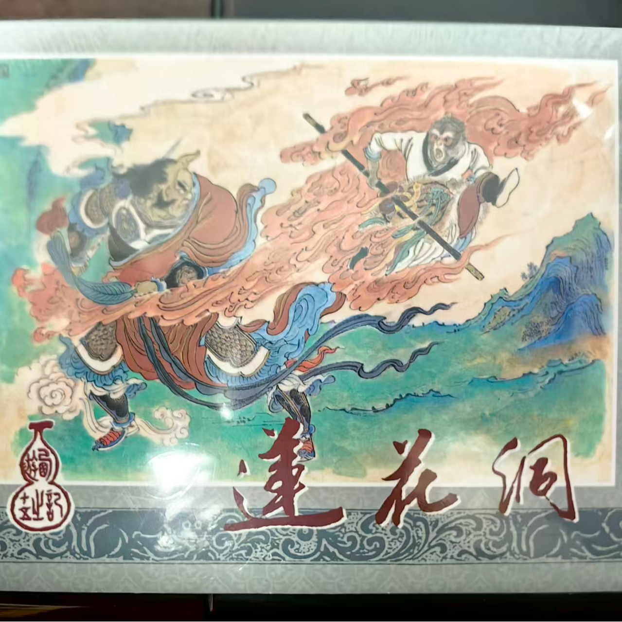 大精《莲花洞》连环画小人书书籍精装