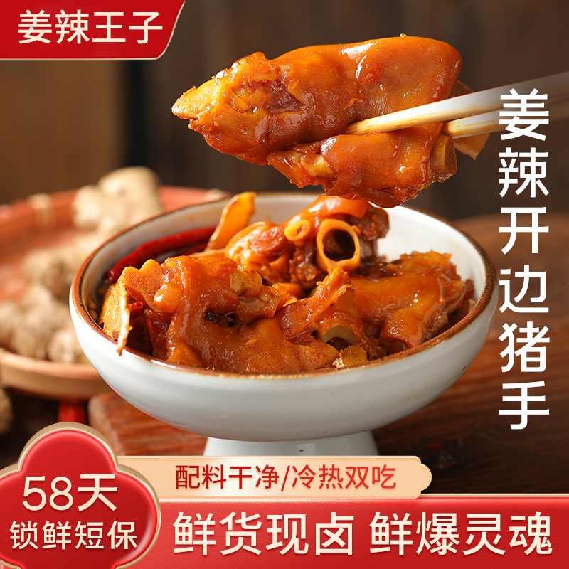 姜辣王子开边猪手猪蹄真空包装休闲零食开袋即食