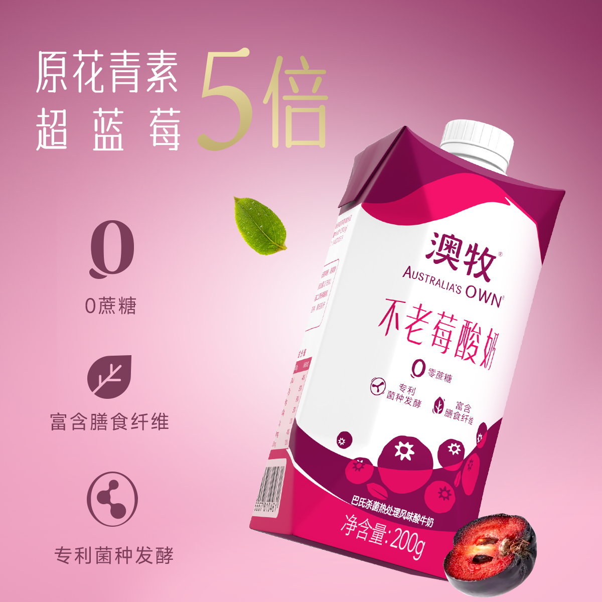 【中秋送礼】澳牧不老莓酸奶礼盒装200g*10盒0蔗糖早餐常温酸奶整箱