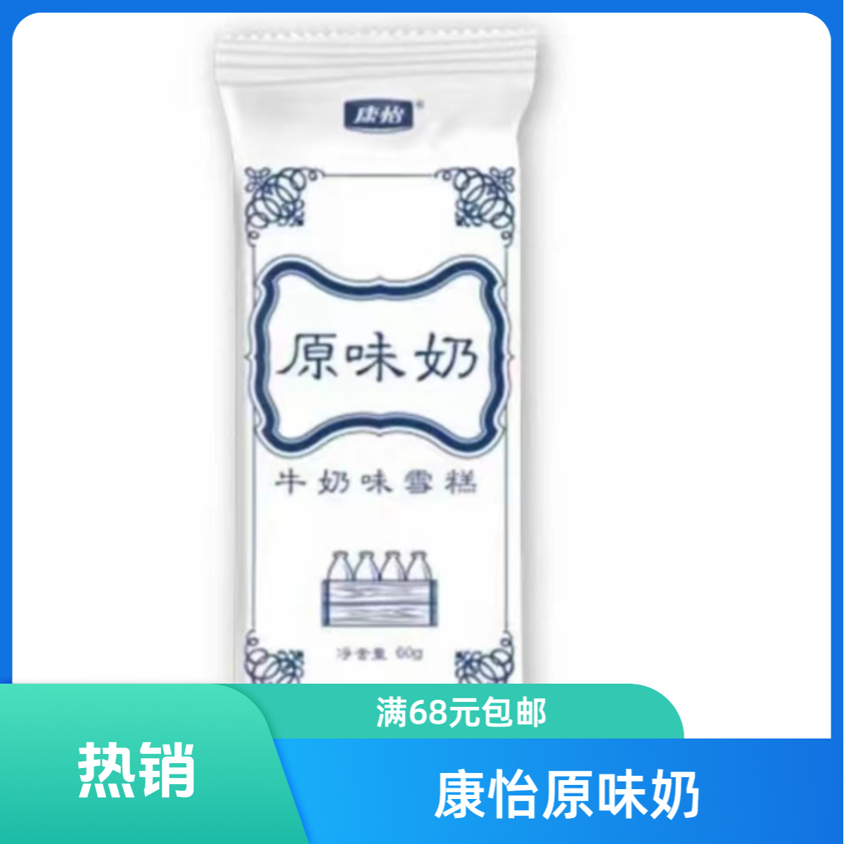 康怡-原味奶（牛奶味雪糕）