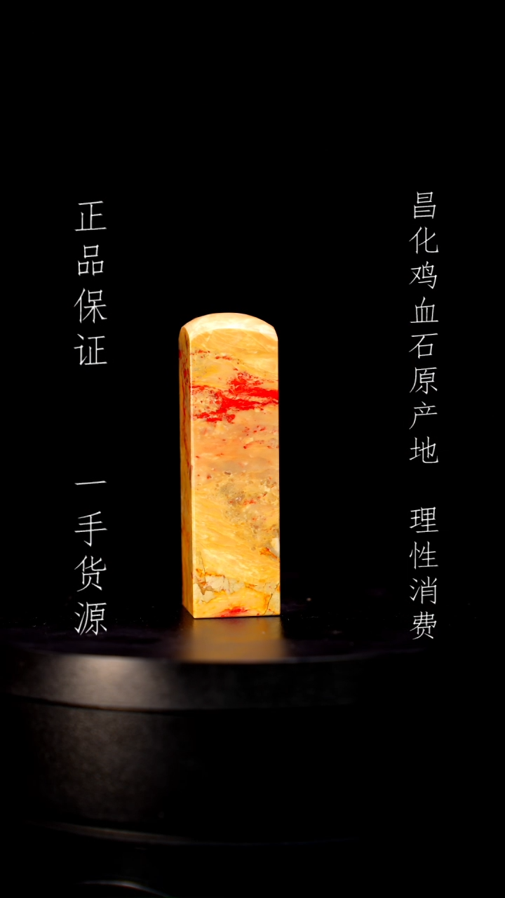 【闪购商品】昌化石昌化石昌化鸡血石原产地印章一方