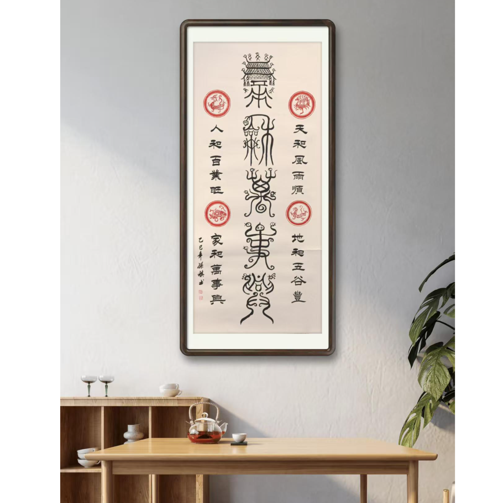 孙祺先生鸟虫篆作品《家和万事兴》