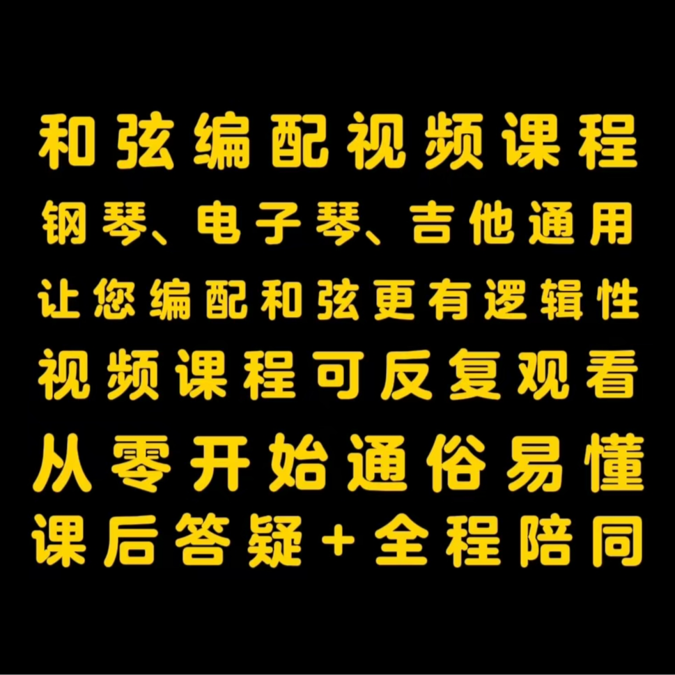 和弦编配+织体搭配，视频课程+课后答疑，钢琴电子琴吉他通用