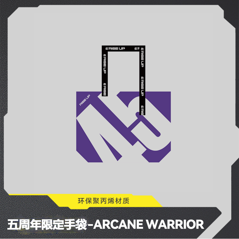 五周年限定手袋