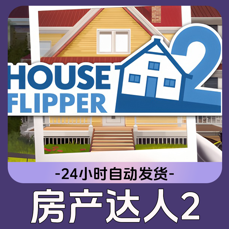 房产达人 2 Steam游戏 CDKey激活码