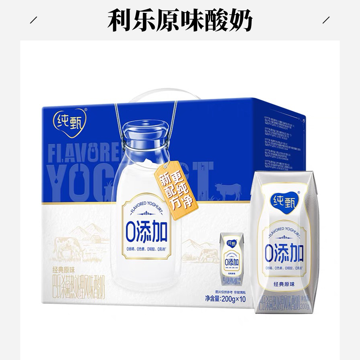 纯甄利乐钻原味（0添加）