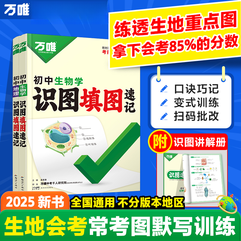 2025初中万唯中考地理生物识图填图速记地生会考人教全国通用 df 