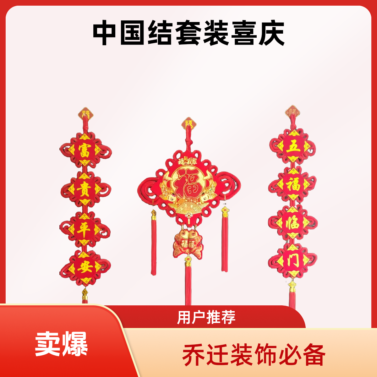 三件套 中国结加四字对联新年春节喜庆入户门乔迁装饰