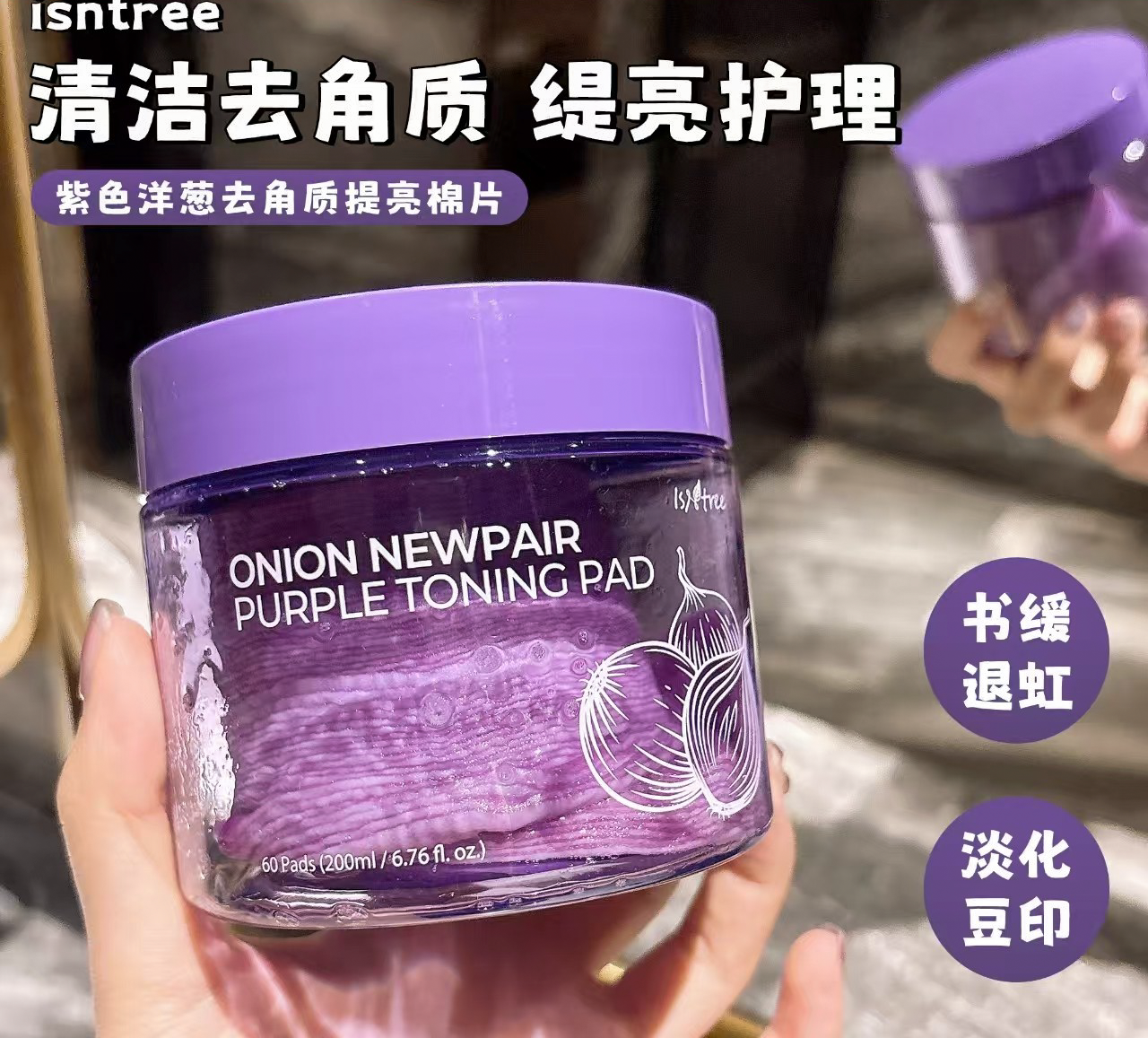 搭搭推荐*韩国isntree紫色洋葱淡印精华棉片补水面膜修护保湿