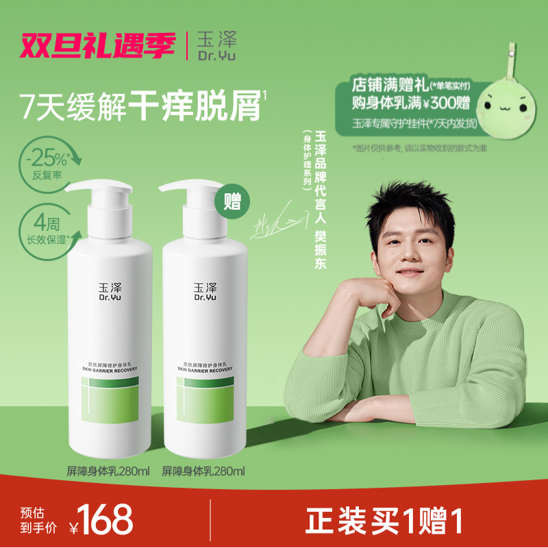 玉泽皮肤屏障修护身体乳持久滋润保湿补水秋冬280mlZB