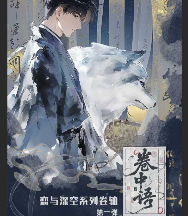 云禾文创卷中语系列X星穹诗卷盲盒 同人 二创 代拆