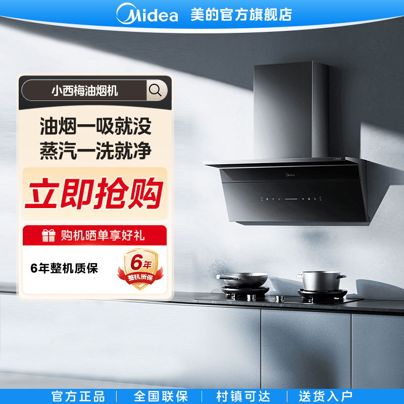【国家补贴】美的小西梅蒸汽洗吸油烟机超薄双吸30m³大吸力智控