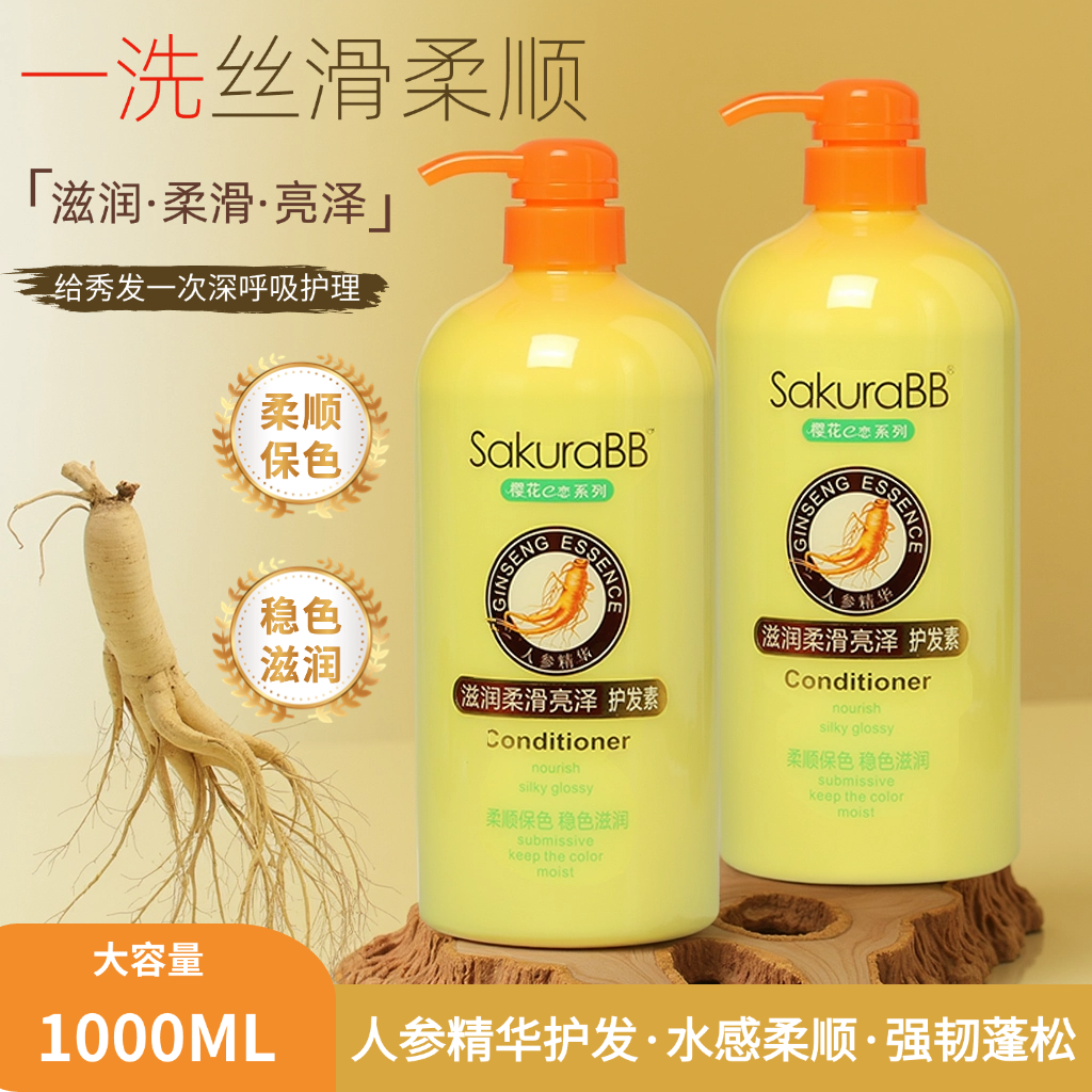 【2斤大容量】樱花e恋人参精华护发素干燥分叉亮泽水润维生素E丰盈