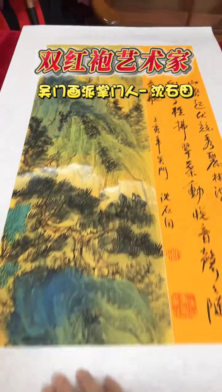 国画沈石田老师1.5平尺山水+书法作品