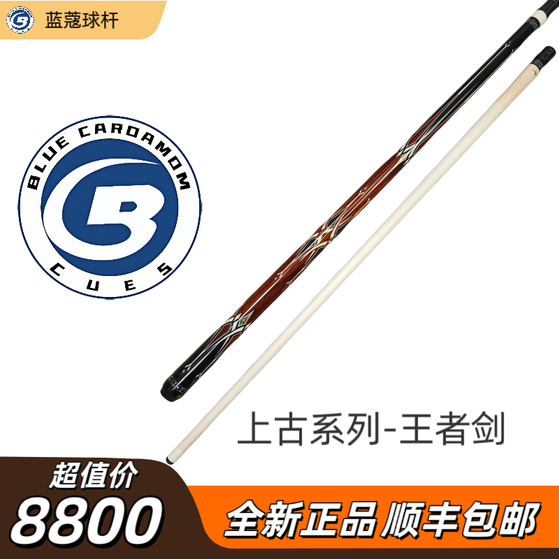 蓝蔻王者剑大头杆上古系列进口枫木科技前节精美镶嵌做工细致