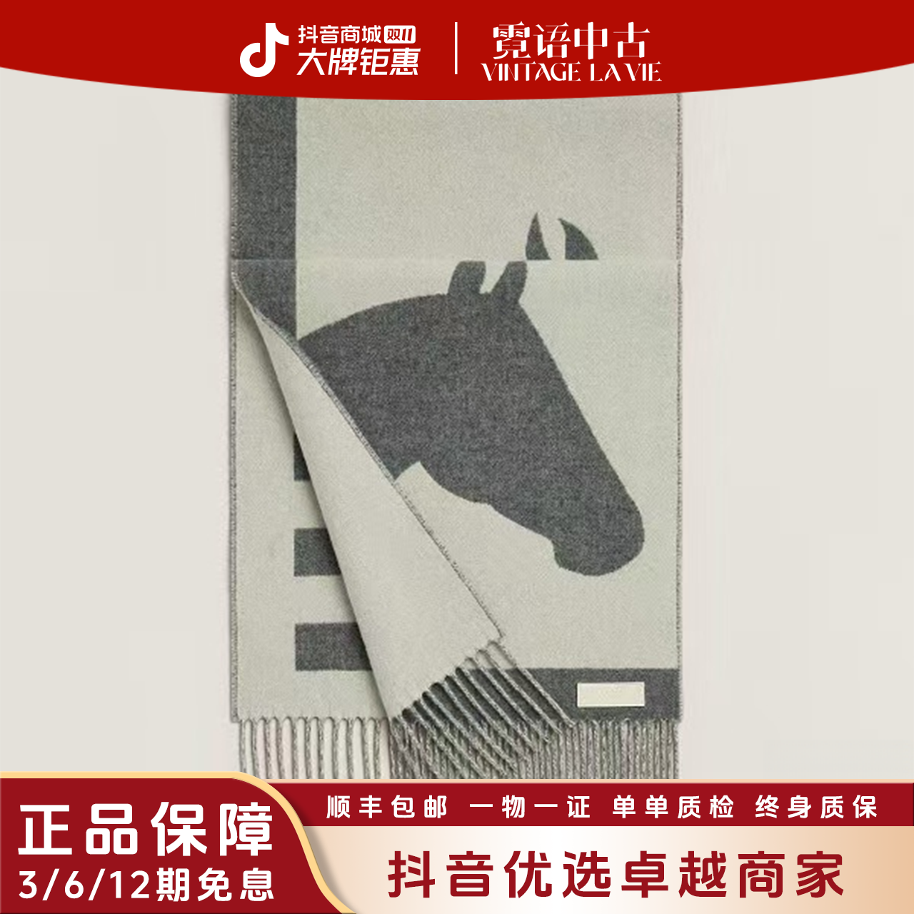 未使用 Hermes/爱马仕 新款马头围巾