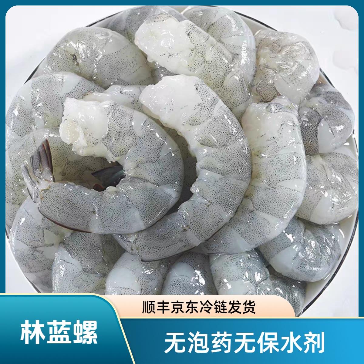 林蓝螺新鲜去虾线手剥150G1包拍4包送4包每包16只
