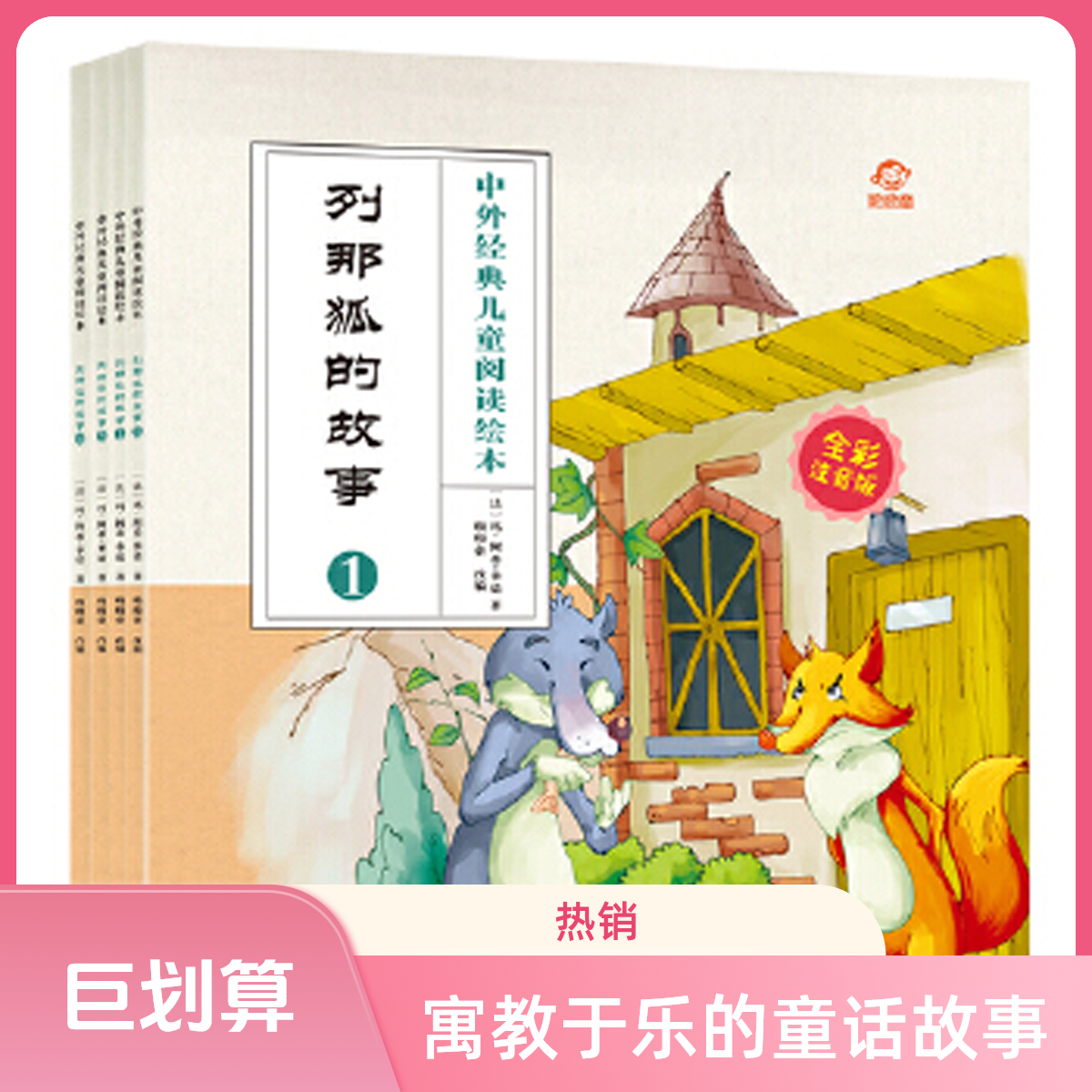 中外经典儿童阅读：列那狐的故事（全彩注音版共4册）
